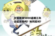拍拍贷1千五逾期3年，真会被起诉坐牢吗？