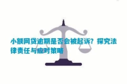 小额贷款逾期被起诉了？别慌，3步自救指南帮你稳住局面！