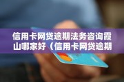 法务怎么解决信用卡网贷逾期问题？专业律师教你应对策略