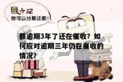 贷款逾期了，催收会怎么做？我们又该如何应对？