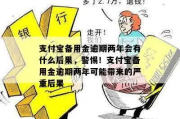 支付宝逾期2万元一年了，会有什么严重后果？