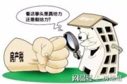 咱们今天聊点接地气的—房产税怎么征收？