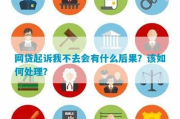 网贷还不上被起诉了？现在贷款都贷不了咋办？
