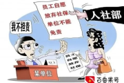 社保不交？你以为这是自愿选项吗？