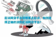 网贷还不上被起诉了，我该怎么办？律师教你正确应对！