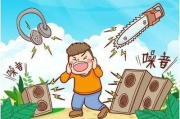 邻居噪音扰民怎么办？教你几招合法维权！