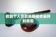 逾期贷款邮寄催收，突然收到催收函怎么办？