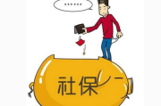 社保不交离职怎么办？离职后社保断缴如何应对？