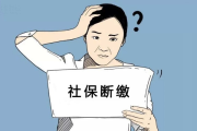 疫情下社保不交怎么办？突然断缴了怎么办？