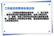 工伤鉴定费要3000多？这钱到底是啥？该谁出？