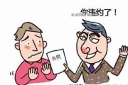 合同签了对方不认账？违约了怎么告才赢？