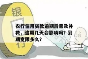 农信担保贷款逾期了，收到短信通知该怎么办？还能补救吗？
