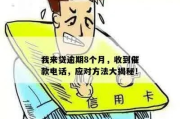 贷款严重逾期收到催收短信？别慌，三步自救指南帮你稳住局面