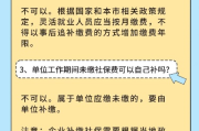 离职后社保断缴了？别慌！一招续上、三步止损、五年影响全说清