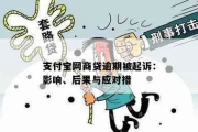支付宝网商贷逾期了怎么办？会不会被起诉？