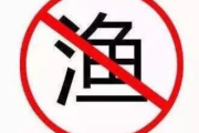 禁渔期是哪几天？一不留神捞一把就变蹲一夏！