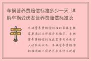 营养费怎么算？受伤后到底能赔多少？一文讲透赔偿标准！