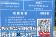 停车费怎么突然翻倍？被收‘天价停车费’到底谁说了算？