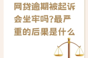 欠网贷会坐牢吗？逾期多久会被起诉？
