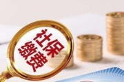 社保滞纳金可以不交吗？律师带你揭秘背后的法律真相