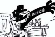 无证行医会坐牢吗？被抓了怎么办？这些后果你真扛不住！