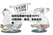 ETC逾期在哪里还款？逾期后如何避免麻烦？