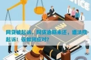 被网贷起诉了？别慌！手把手教你正确应对看这里