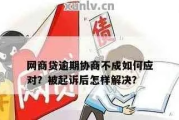 天猫贷款逾期被起诉了？别慌！这5步自救指南能帮你翻盘