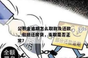 公积金贷款逾期被催收？别慌！资深律师教你这样应对！