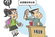 试用期不交社保，企业是不是在耍小聪明？