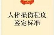 —别等派出所叫你去问话，才翻人体损伤程度鉴定标准