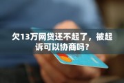 光大贷款逾期被起诉还能协商吗？别慌，这3招能帮你翻盘