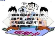 贷款2000块逾期被起诉了？别慌！一文讲清怎么应对、怎么翻盘