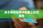 网贷逾期会影响到征信吗？一文读懂逾期后果！