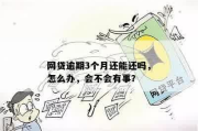 网贷逾期挺过三个月就没事了？资深律师揭开背后法律真相！