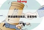 网贷还不上了怎么办？逾期了会坐牢吗？教你三步自救上岸