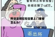 收到网贷逾期恐吓短信怎么办？威胁你坐牢、上门催收，是真是假？