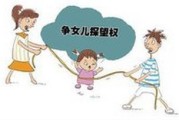 离婚后多久接孩子好？探视权怎么安排？