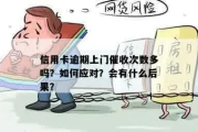 贷款逾期了，催收找上门怎么办？遇到不对劲的催收又该怎么办？