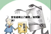 贷款逾期了怎么办？催收公司上门催收怎么应对？