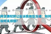 网贷债权转让后被起诉？别慌！手把手教你应对