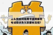 贷款逾期被催收骂了？别慌！教你这么办！