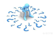 你有没有过这样的困惑？