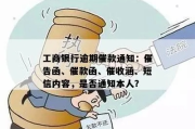 工行贷款逾期了怎么没收到短信？银行不提醒就催收合法吗？