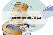 逾期短信突然轰炸？别慌！搞清催收套路，避免被合法恐吓压垮