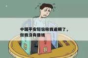 收到平安贷款逾期短信却没欠钱？别慌，这样申诉最有效！