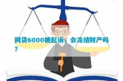 6000块网贷还不上被起诉了，我该咋办？