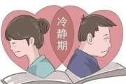 离婚后，到底要冷静多久才能考虑复合？
