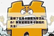 信用卡突然被降额？别慌！手把手教你应对策略，还能翻盘涨回来