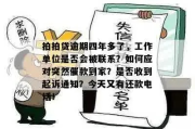 企业贷款逾期催收怎么办？突然收到催收通知了别慌！
